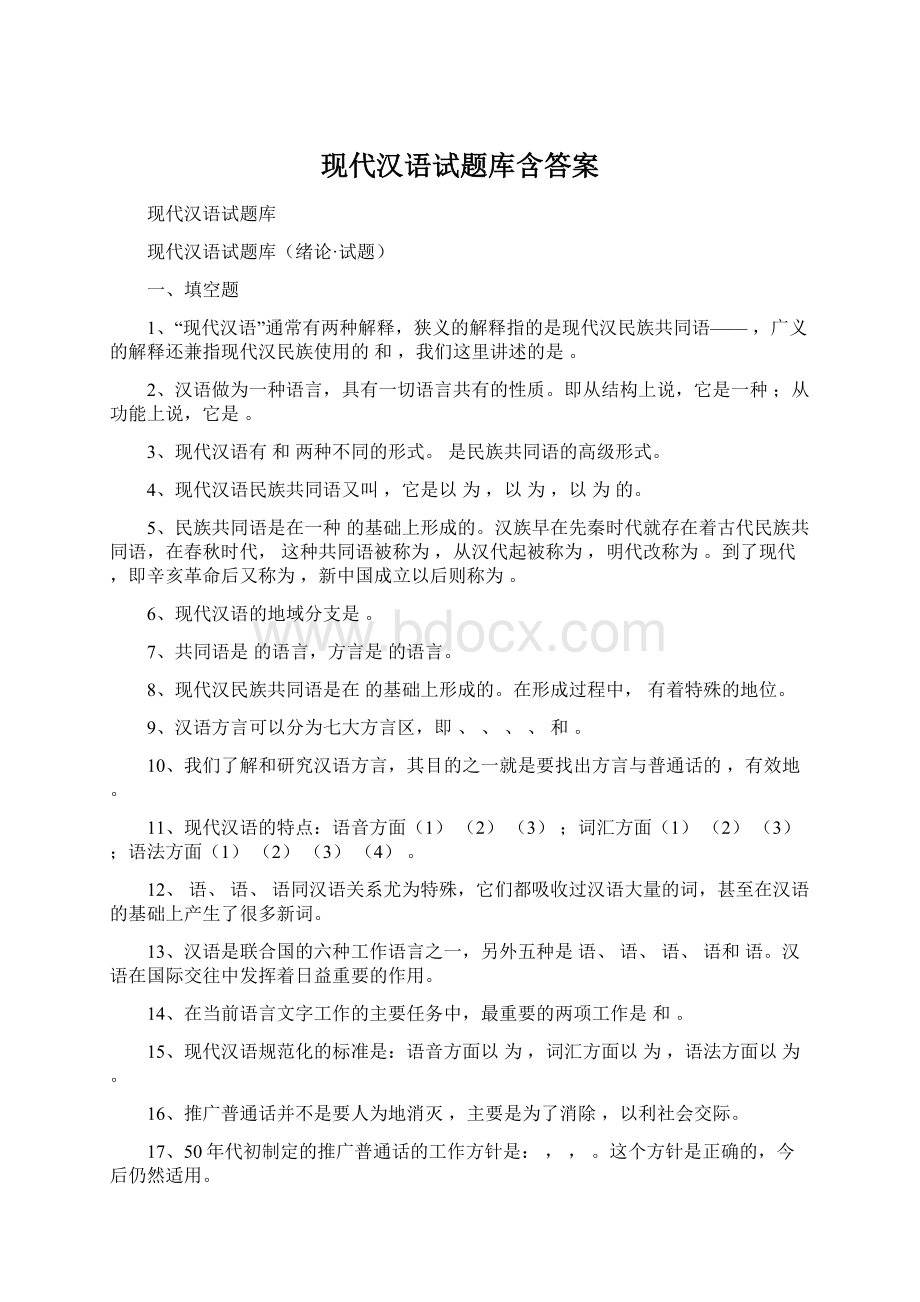 现代汉语试题库含答案.docx_第1页