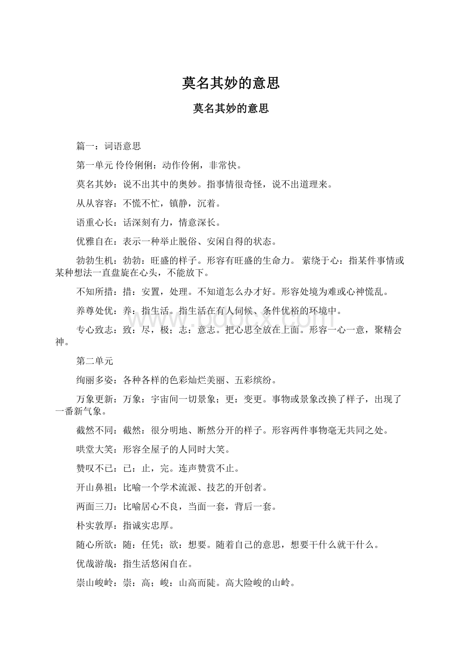 莫名其妙的意思Word文档下载推荐.docx_第1页