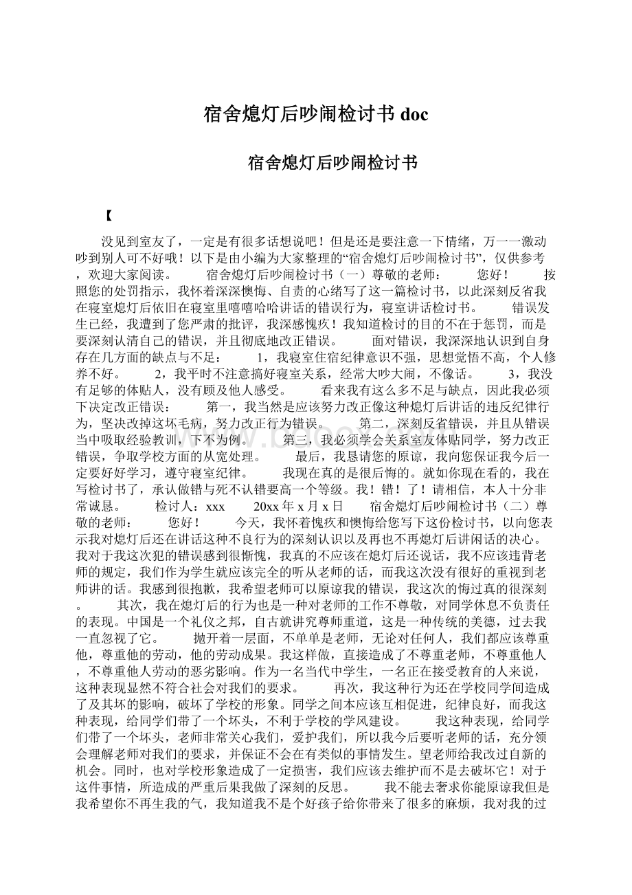 宿舍熄灯后吵闹检讨书doc.docx_第1页