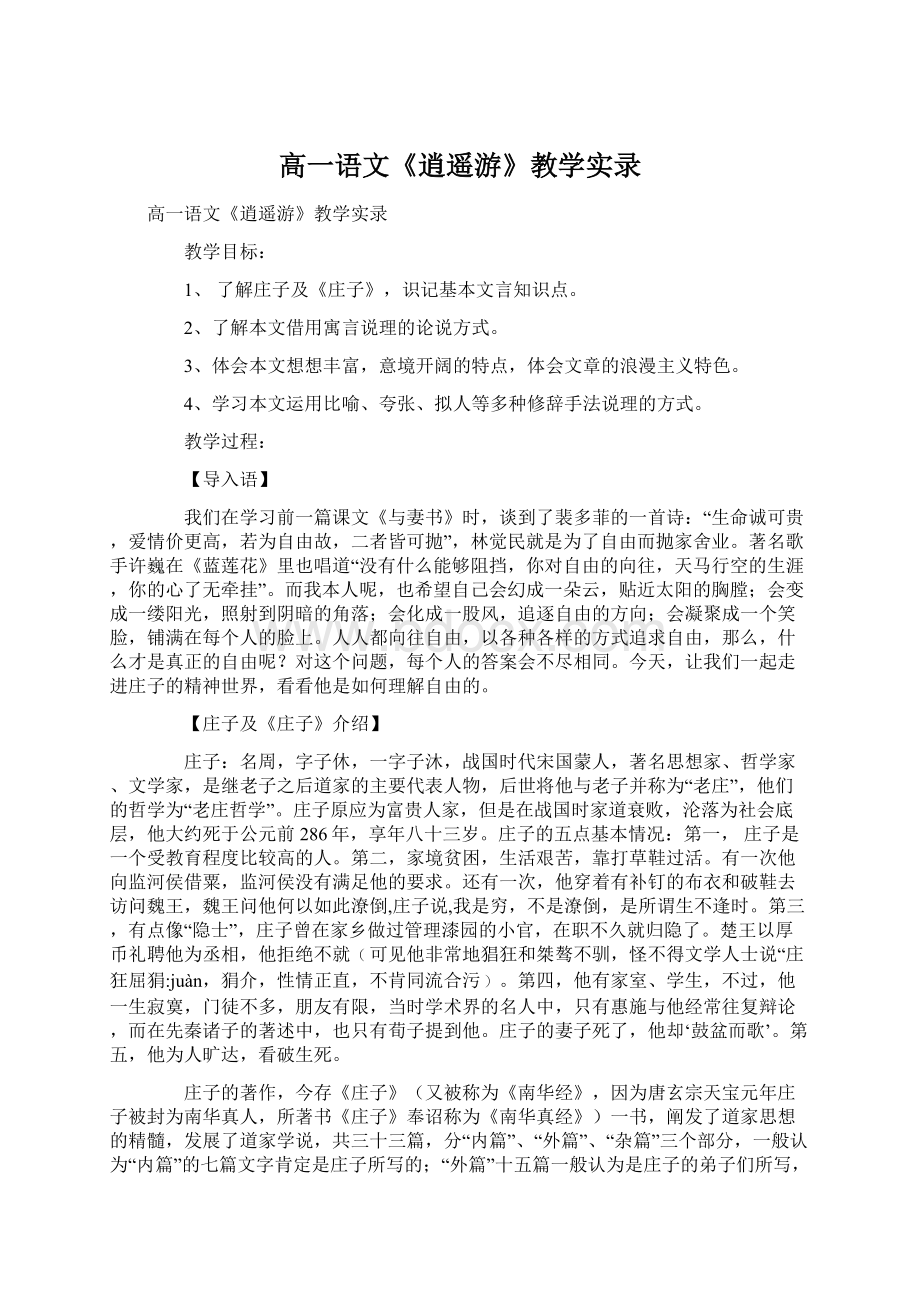 高一语文《逍遥游》教学实录.docx