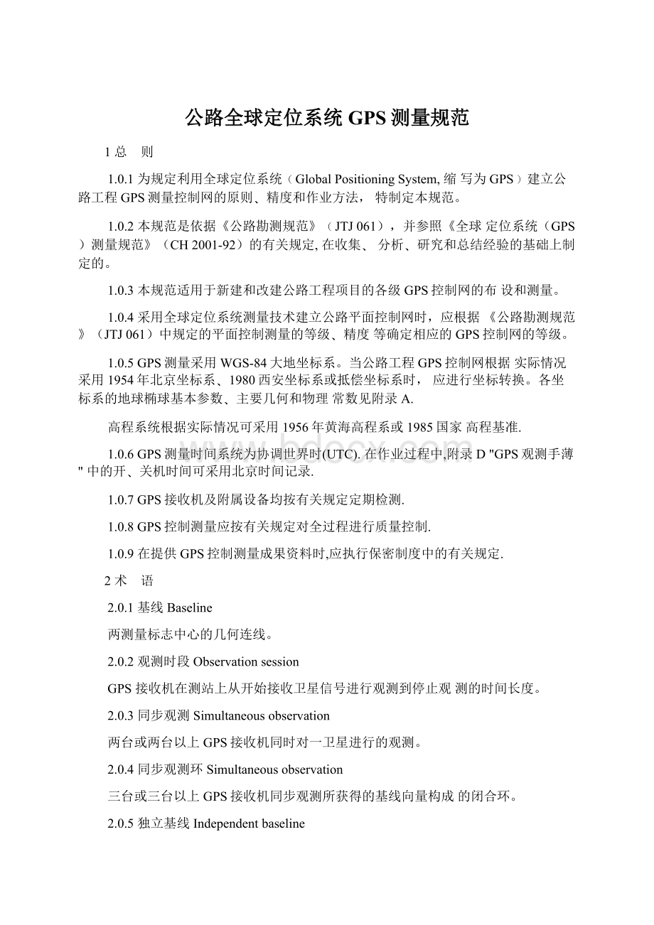 公路全球定位系统GPS测量规范Word文档下载推荐.docx