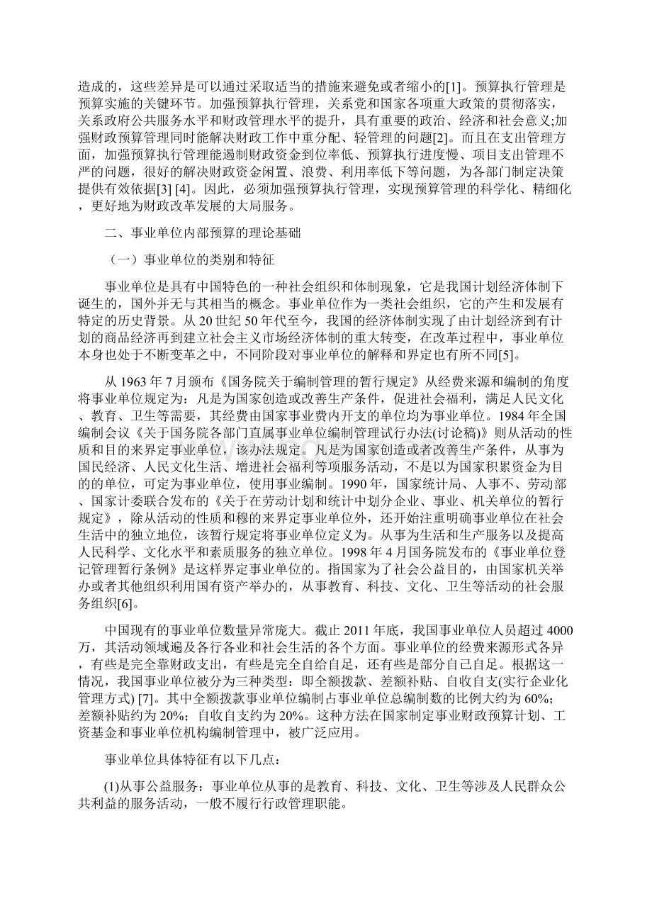 我国事业单位内部预算编制存在的问题及优化路径分析Word文档下载推荐.docx_第2页