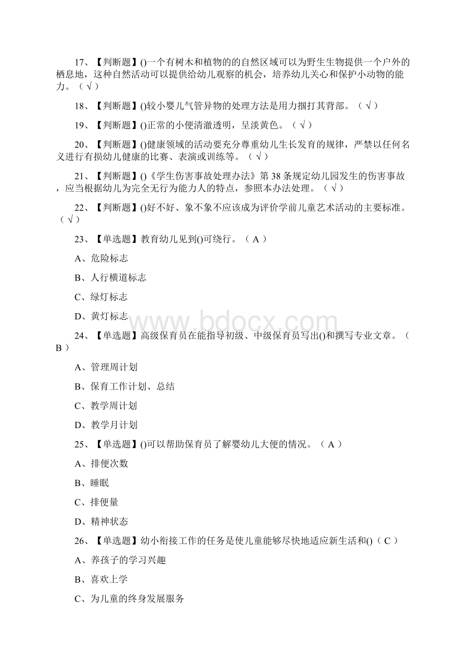 荐保育员高级作业模拟考试题库附答案Word文档下载推荐.docx_第2页