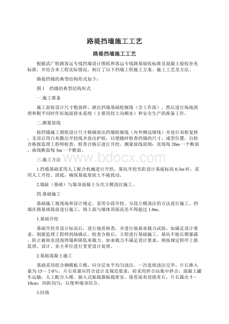 路堤挡墙施工工艺.docx_第1页