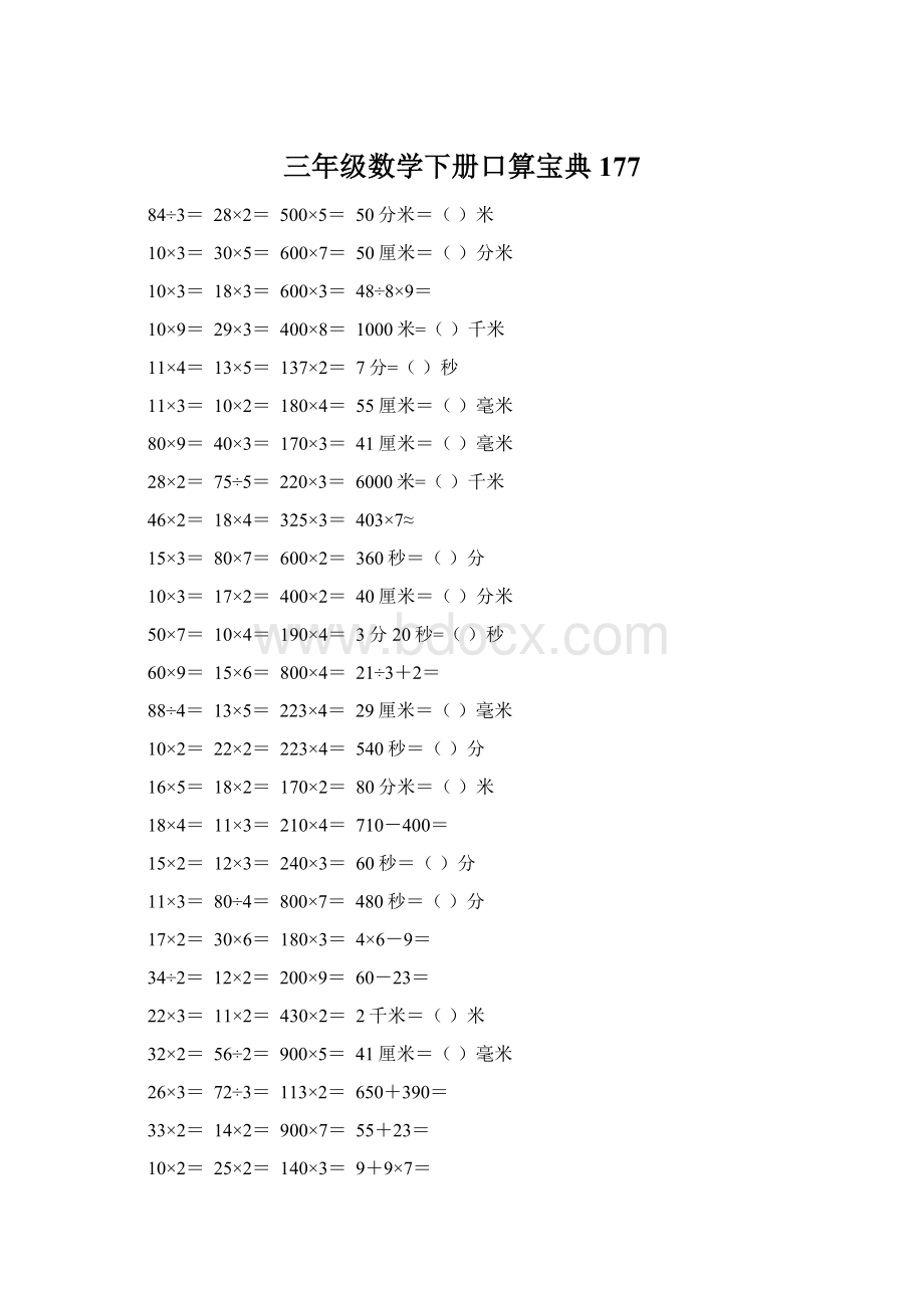 三年级数学下册口算宝典177.docx