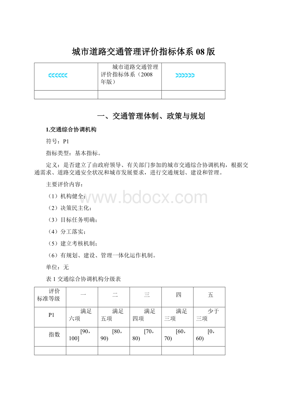 城市道路交通管理评价指标体系08版Word格式.docx