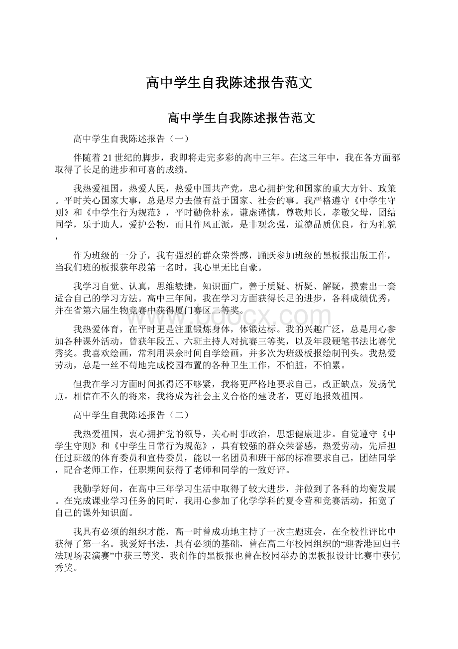 高中学生自我陈述报告范文.docx_第1页