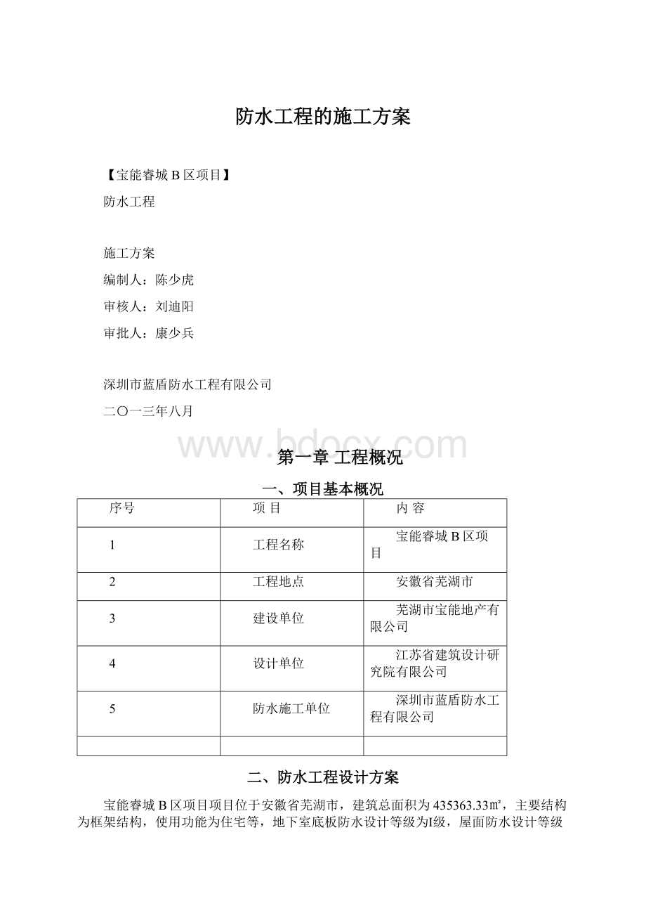 防水工程的施工方案.docx_第1页