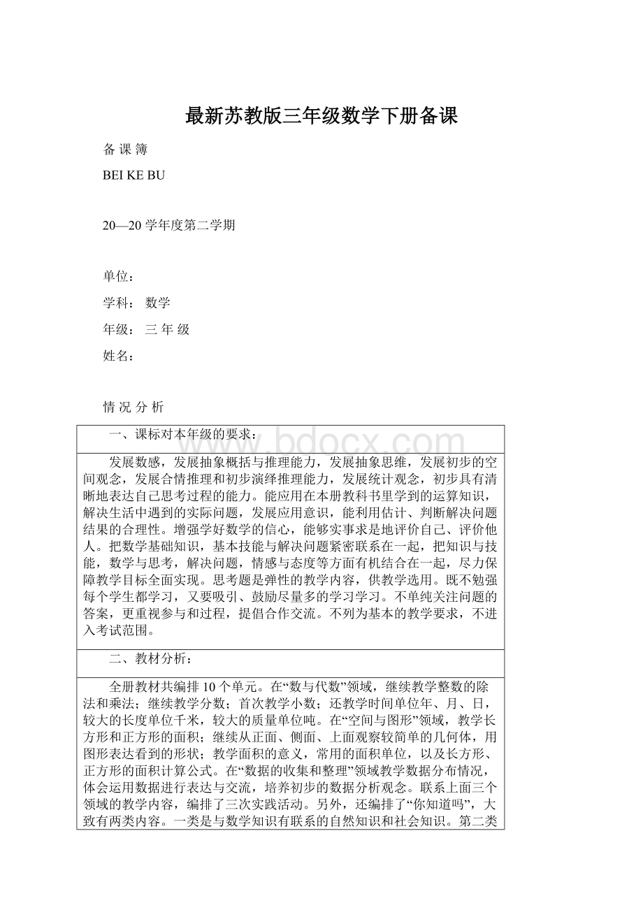 最新苏教版三年级数学下册备课.docx