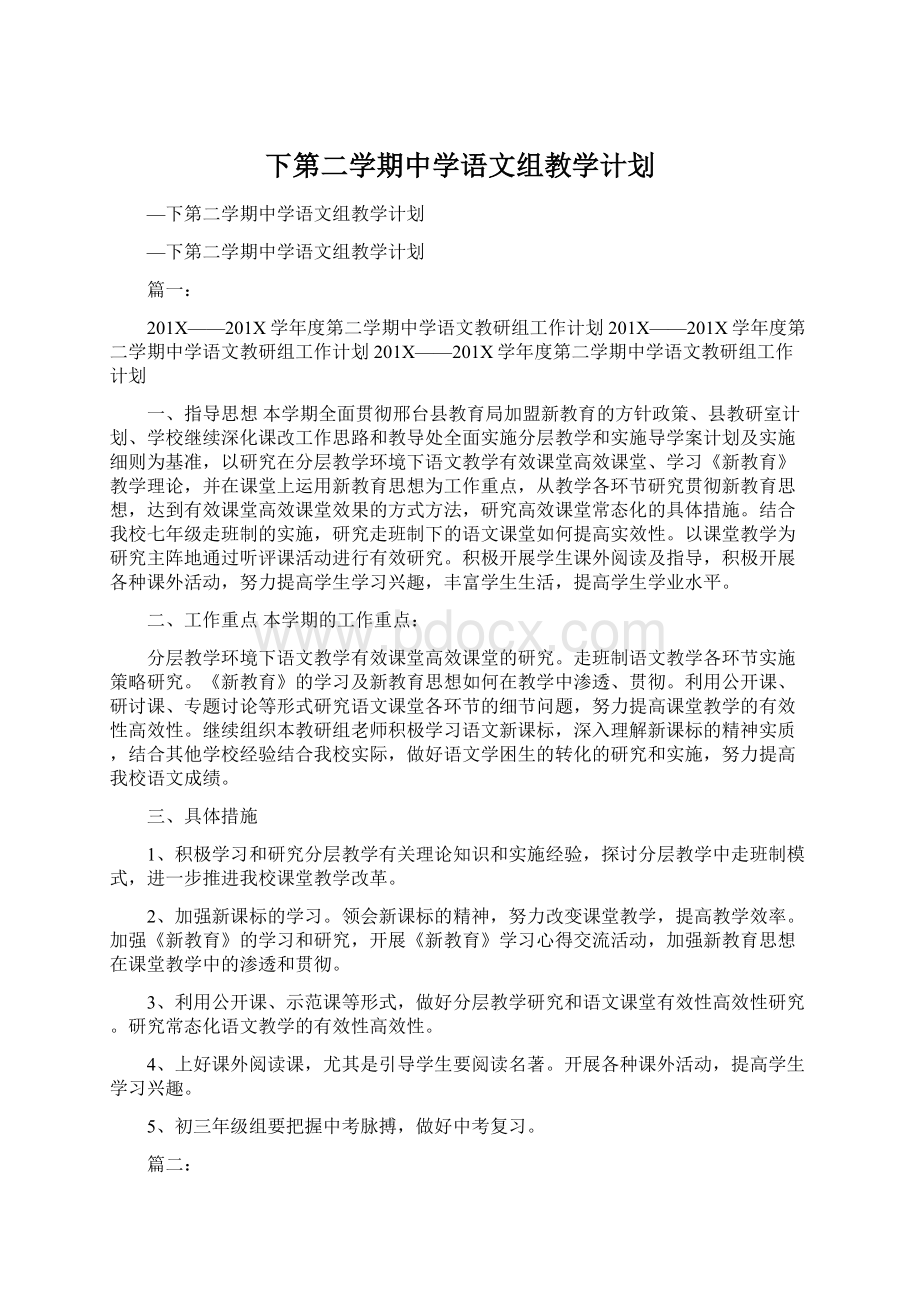 下第二学期中学语文组教学计划Word下载.docx_第1页