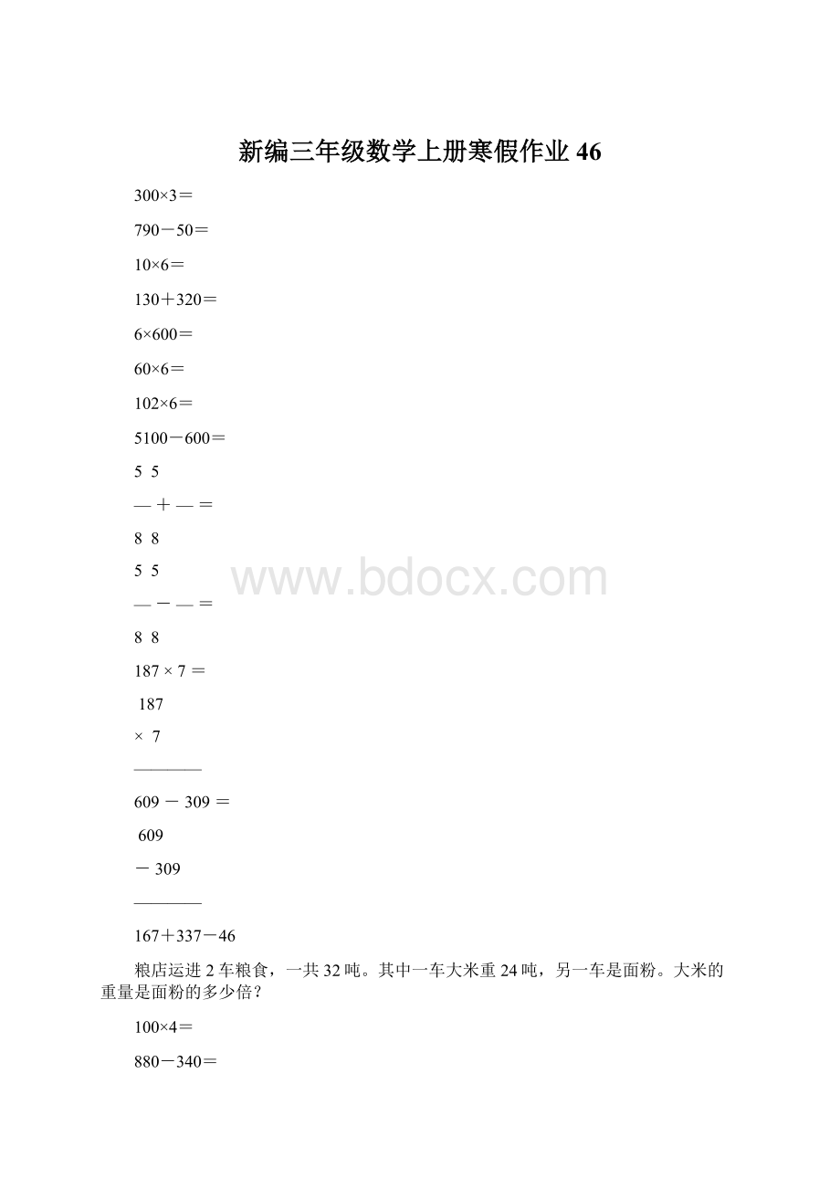 新编三年级数学上册寒假作业46文档格式.docx