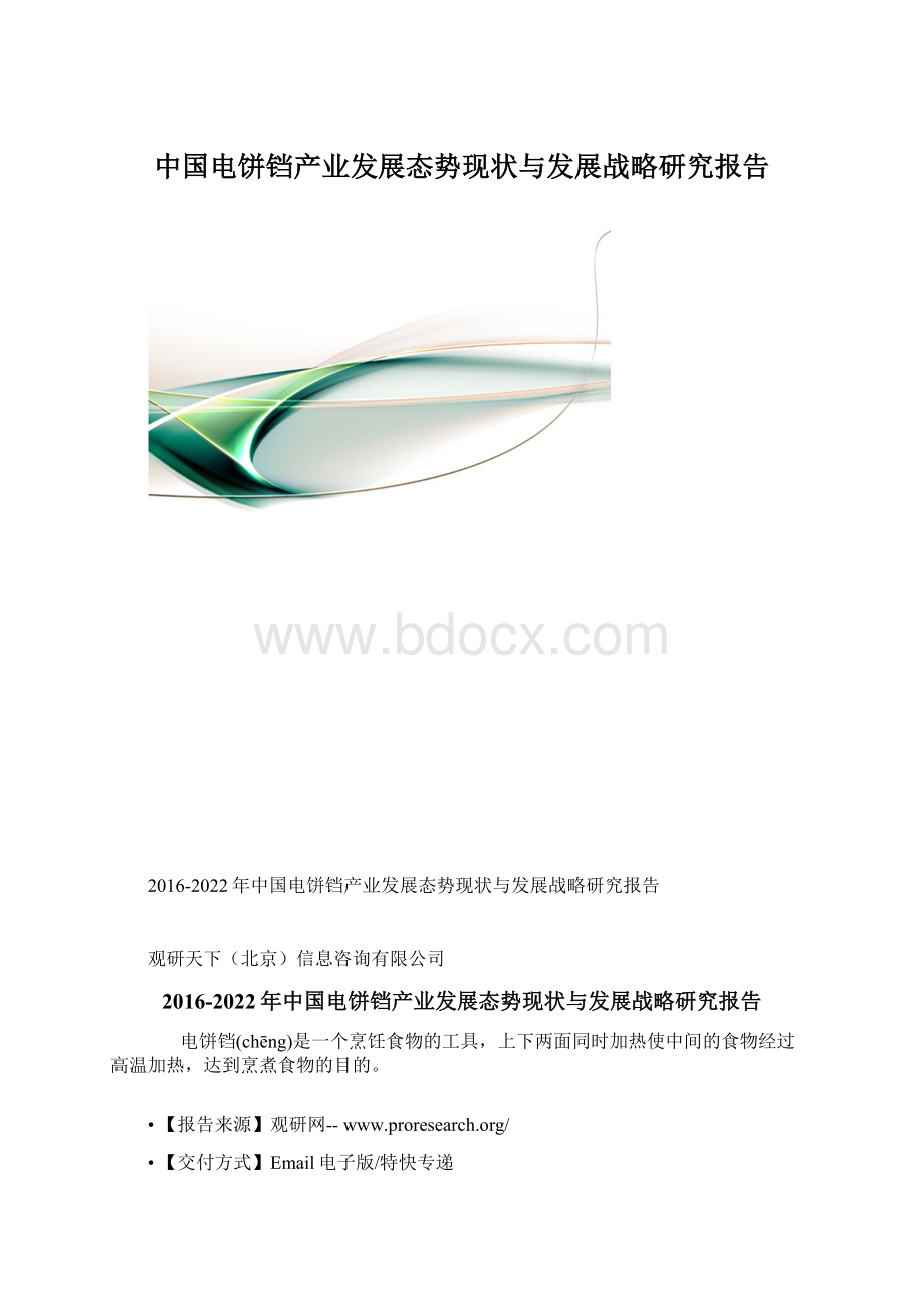 中国电饼铛产业发展态势现状与发展战略研究报告.docx_第1页