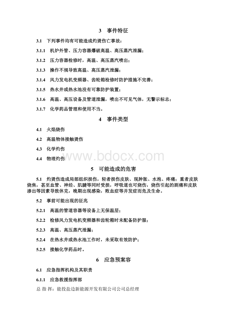 灼烫伤事故应急预案Word文档下载推荐.docx_第3页