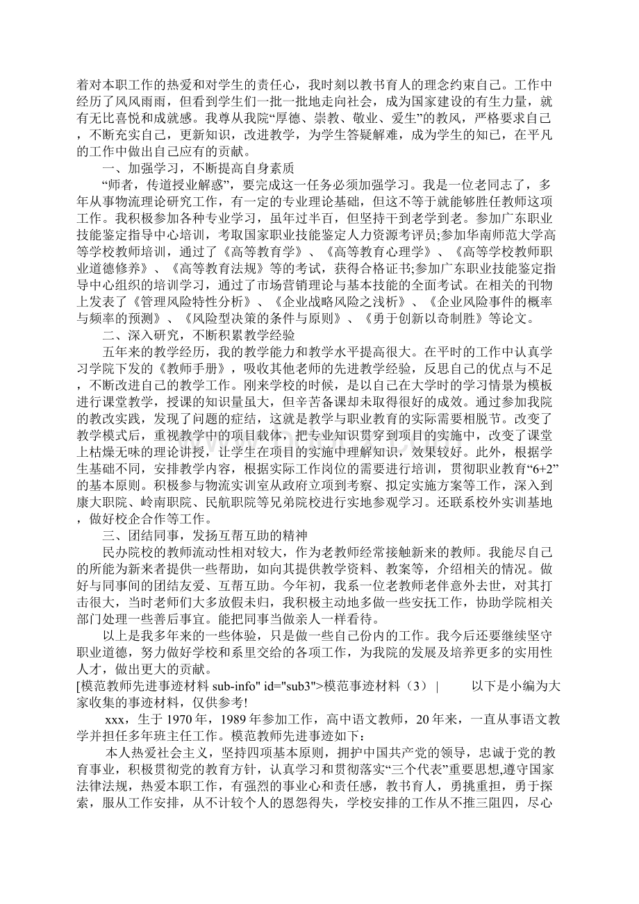 模范事迹材料3篇文档格式.docx_第2页