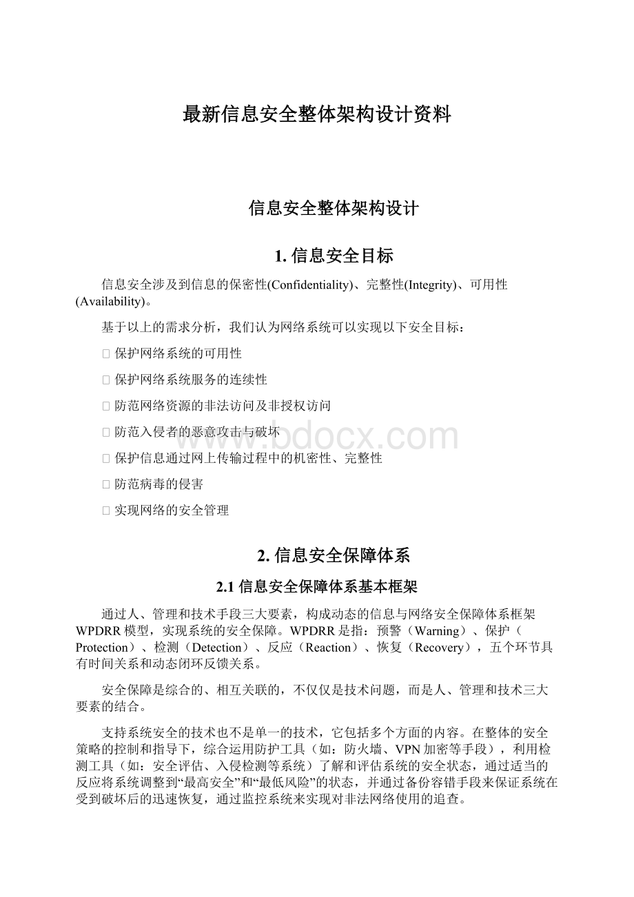 最新信息安全整体架构设计资料.docx