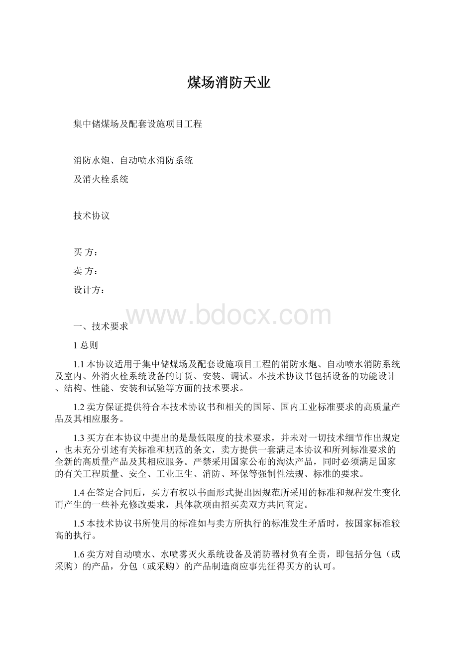 煤场消防天业Word格式文档下载.docx