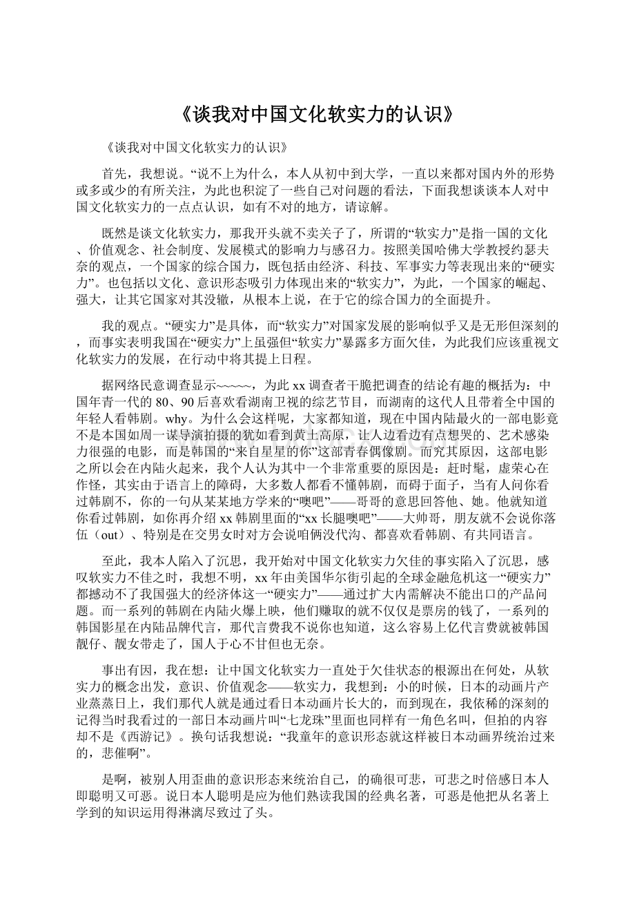 《谈我对中国文化软实力的认识》.docx_第1页