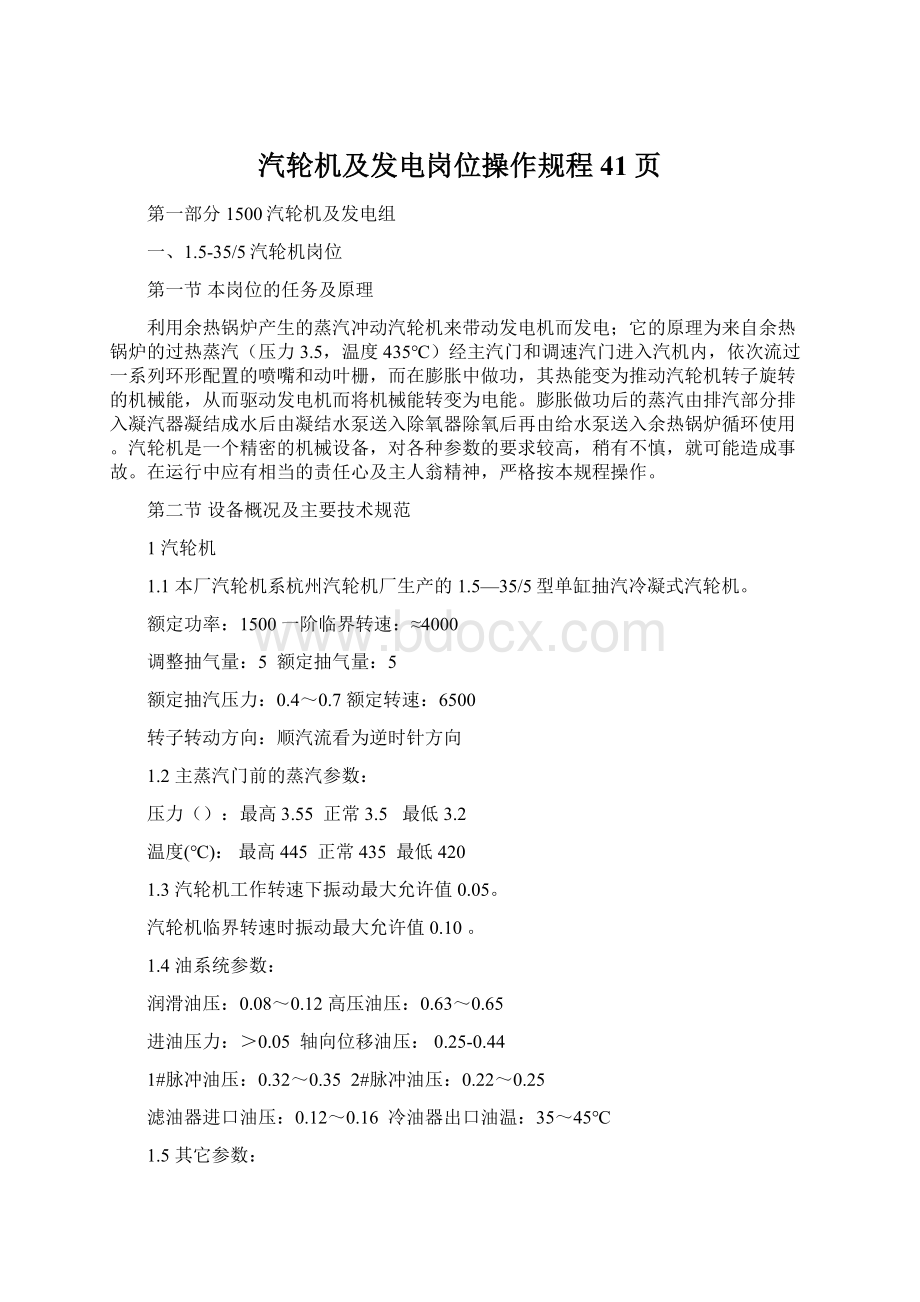 汽轮机及发电岗位操作规程41页Word文件下载.docx_第1页