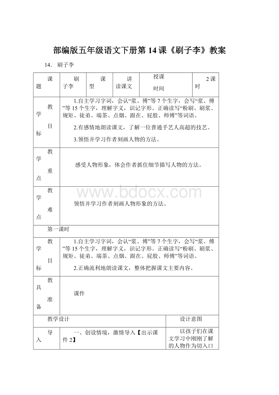 部编版五年级语文下册第14课《刷子李》教案Word文档格式.docx_第1页