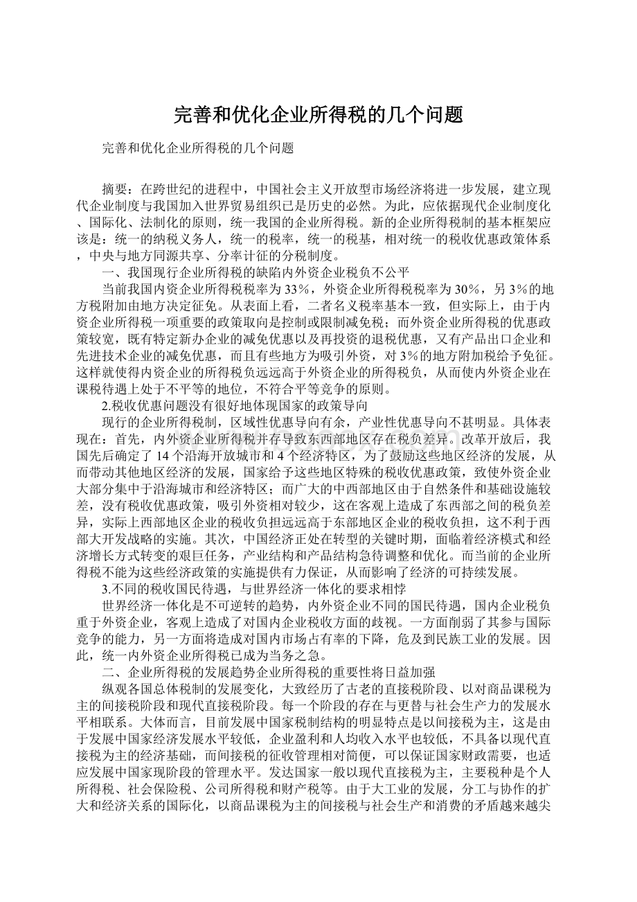 完善和优化企业所得税的几个问题Word格式文档下载.docx