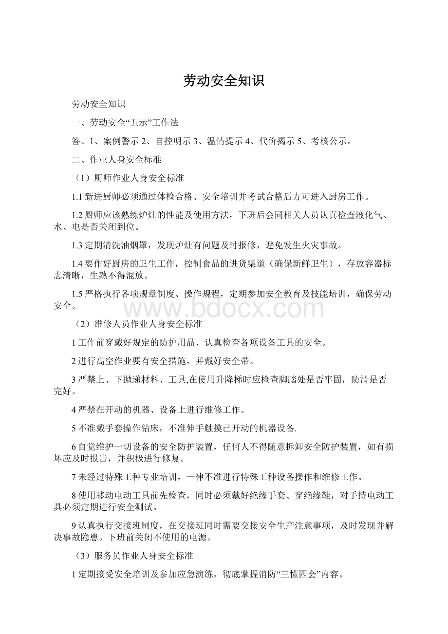 劳动安全知识Word文档格式.docx_第1页