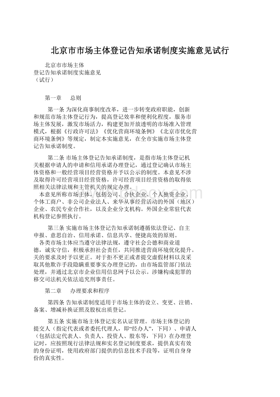 北京市市场主体登记告知承诺制度实施意见试行文档格式.docx