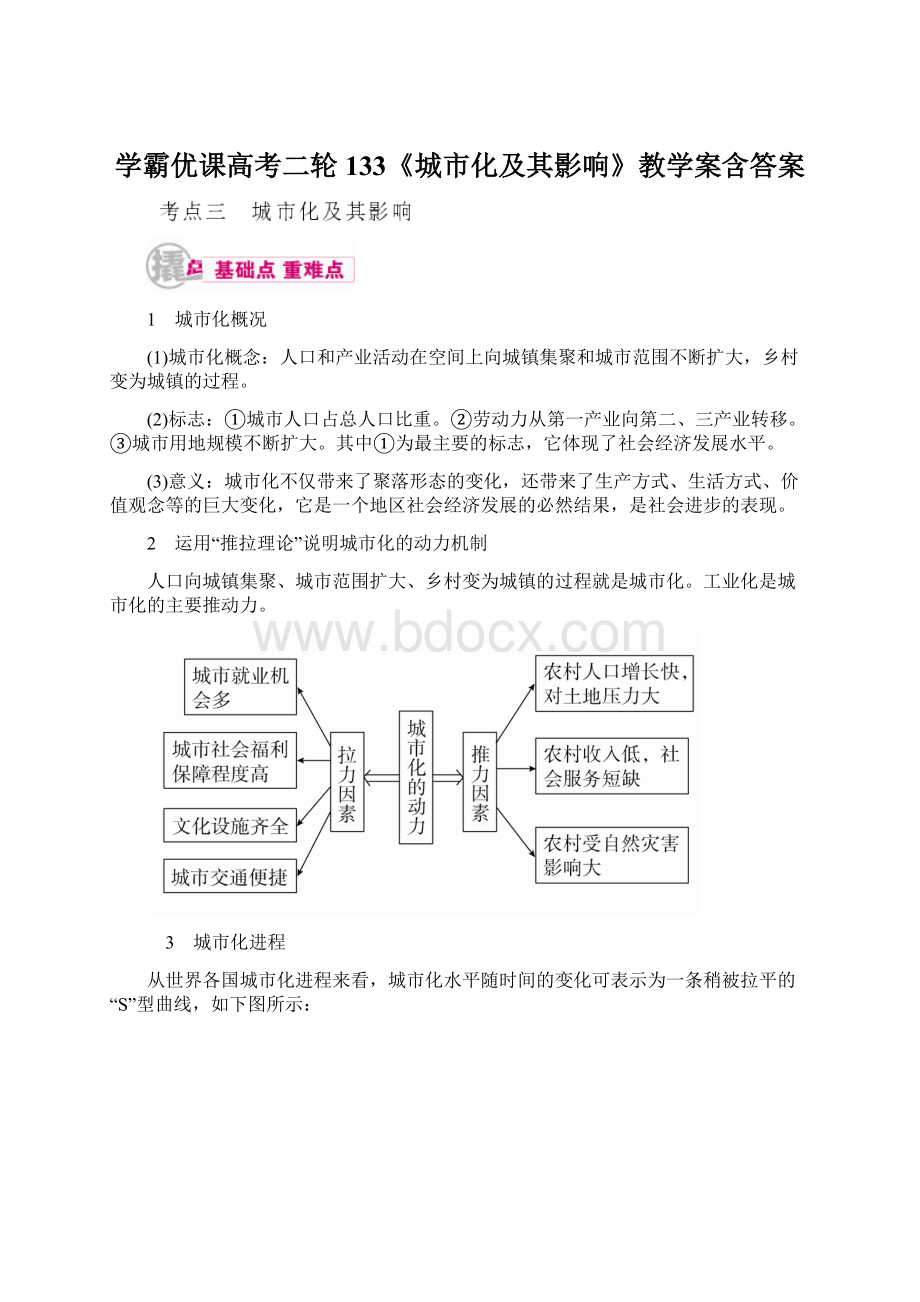 学霸优课高考二轮133《城市化及其影响》教学案含答案Word格式.docx