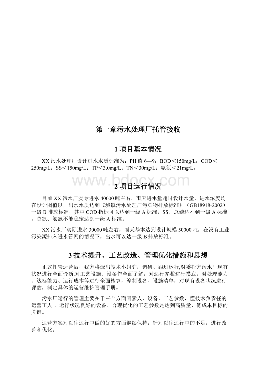 城市污水处理运营管理实施计划方案.docx_第2页