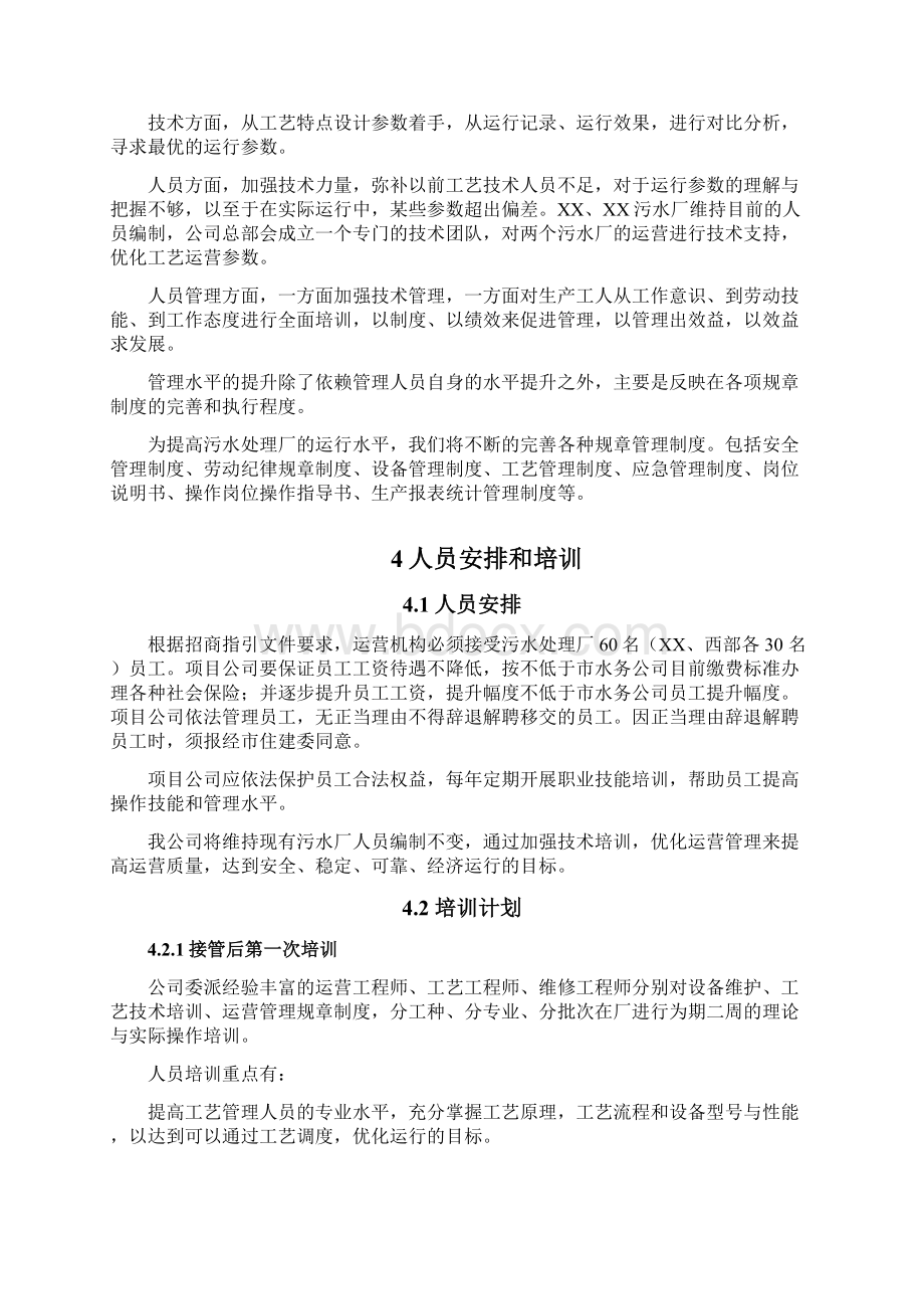 城市污水处理运营管理实施计划方案.docx_第3页