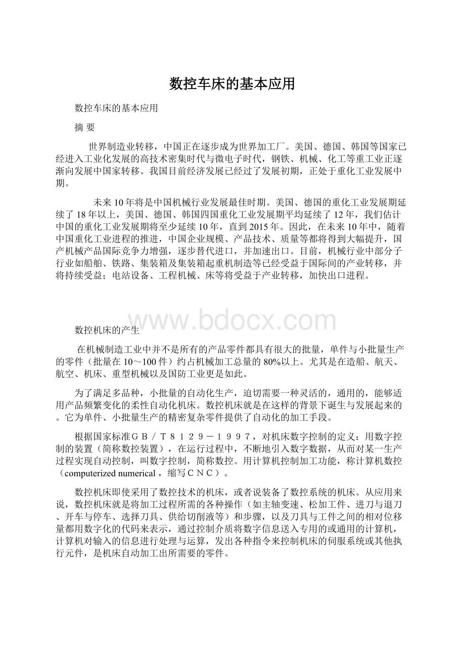 数控车床的基本应用Word格式.docx