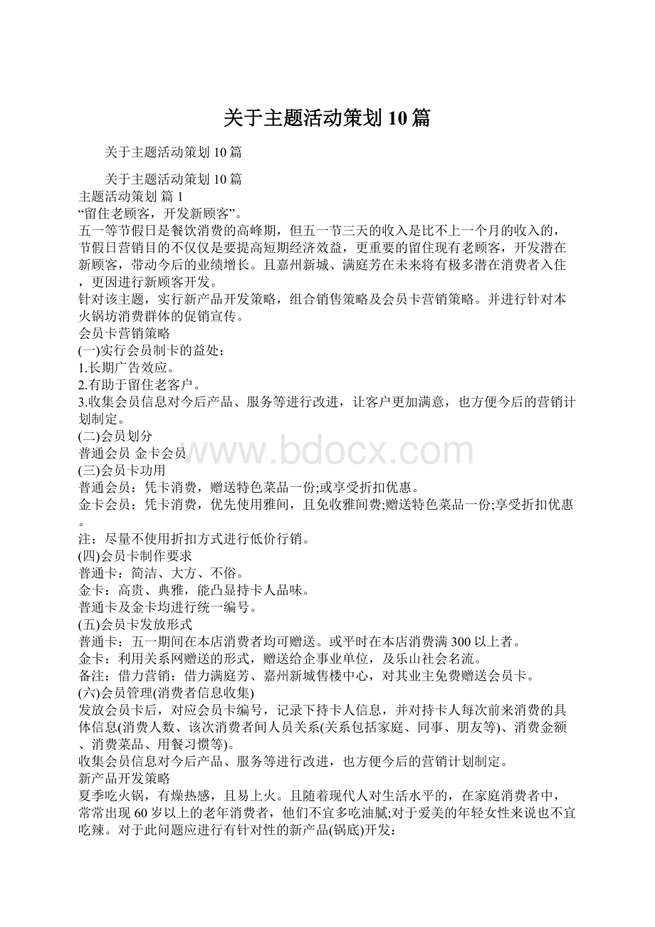 关于主题活动策划10篇Word文件下载.docx_第1页