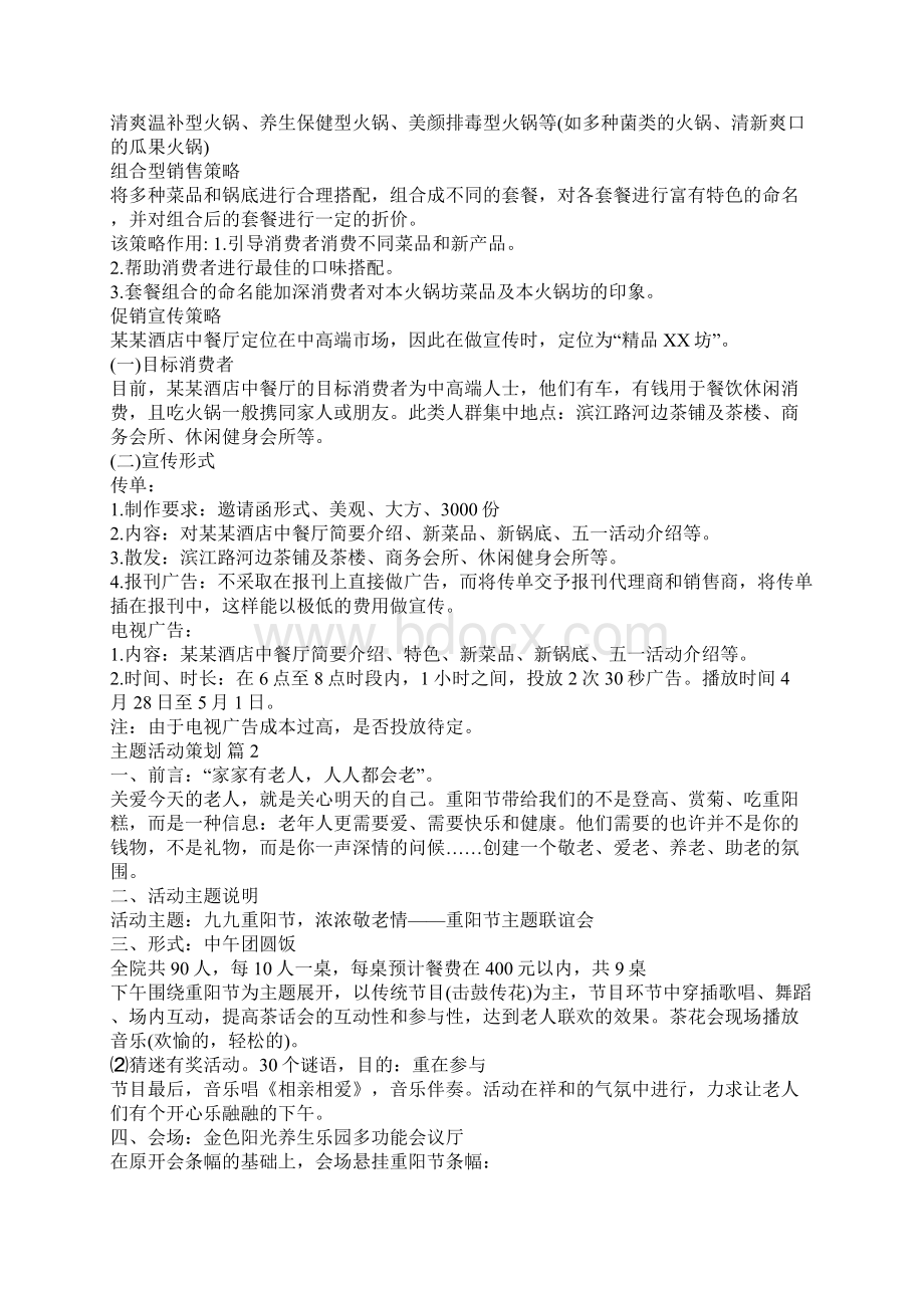 关于主题活动策划10篇Word文件下载.docx_第2页