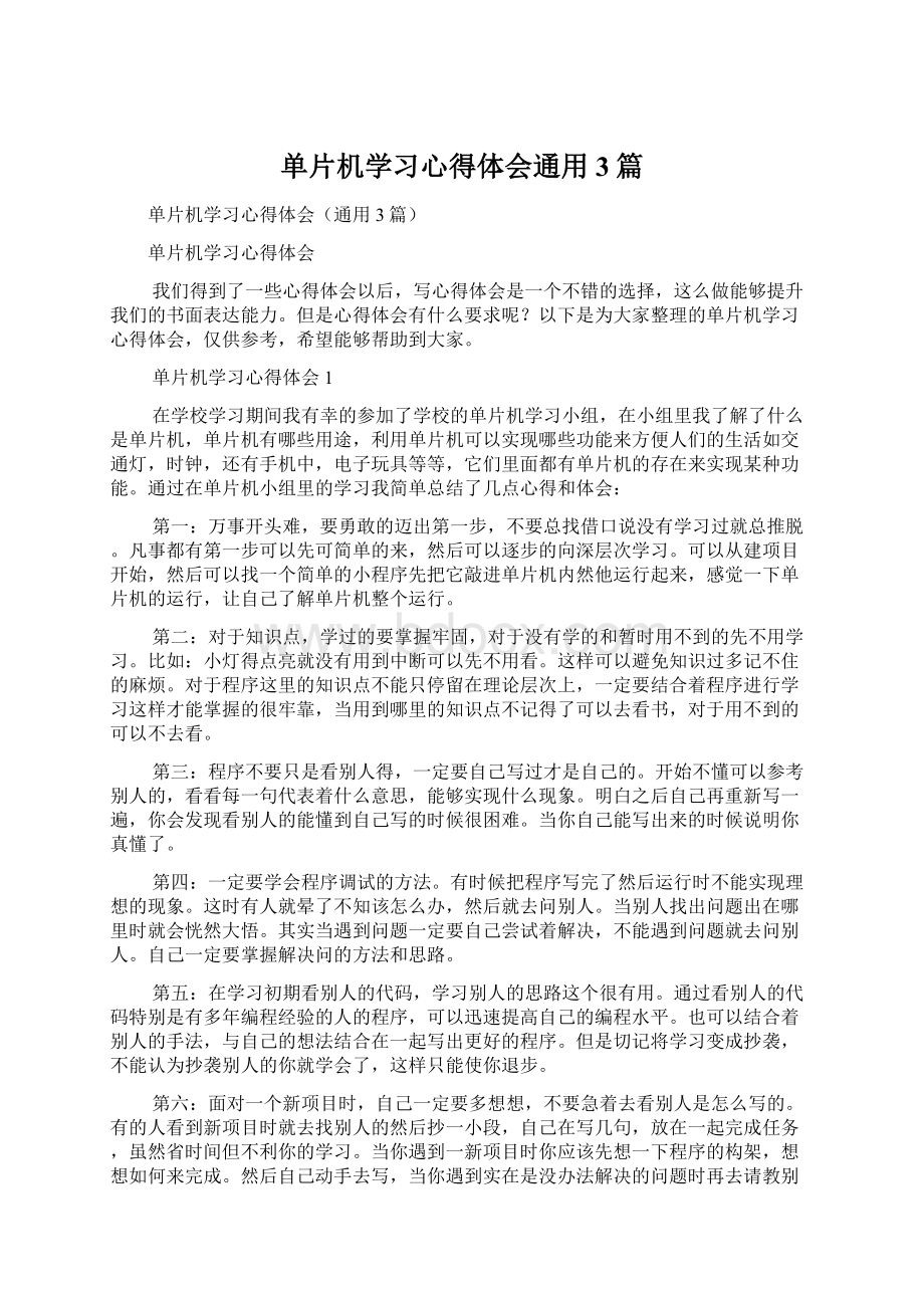 单片机学习心得体会通用3篇.docx_第1页