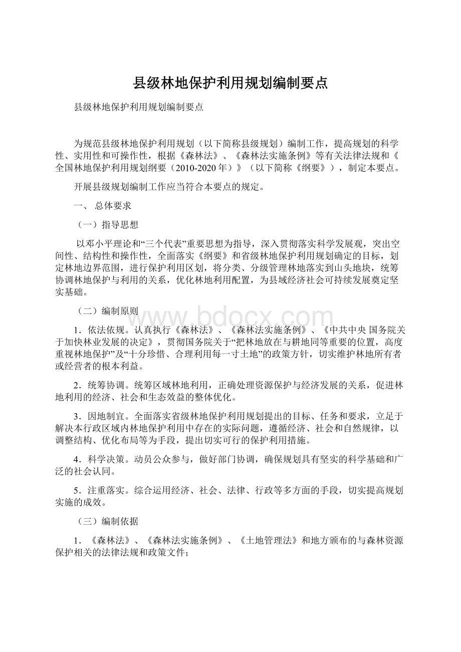 县级林地保护利用规划编制要点文档格式.docx_第1页