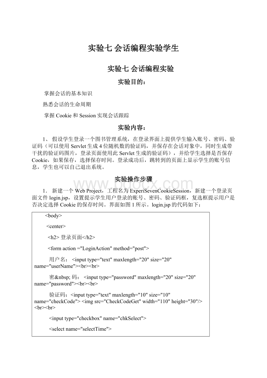 实验七 会话编程实验学生Word文档格式.docx_第1页