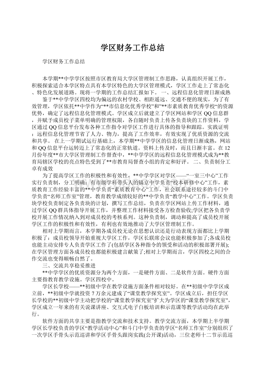 学区财务工作总结.docx