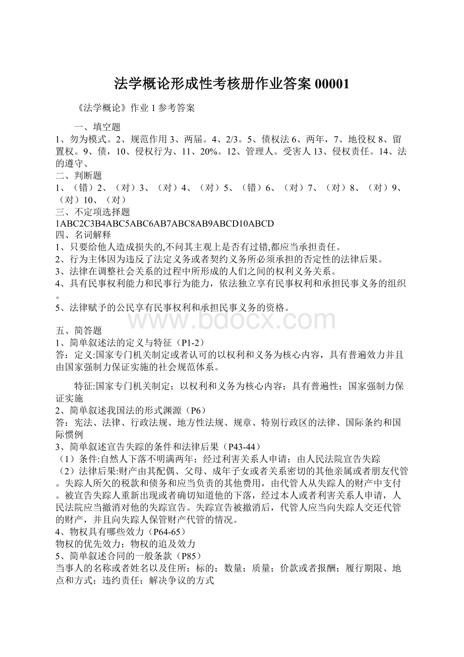 法学概论形成性考核册作业答案00001Word格式.docx_第1页