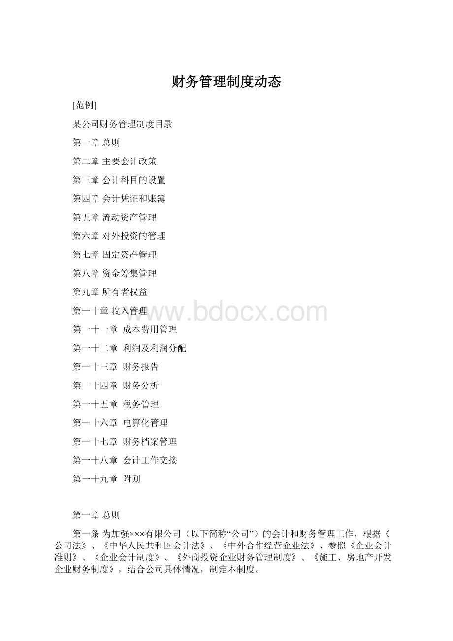 财务管理制度动态Word格式文档下载.docx_第1页