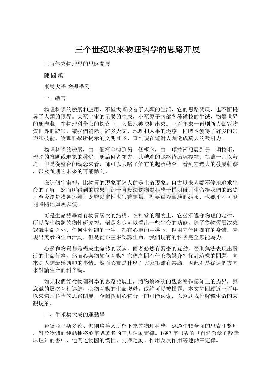 三个世纪以来物理科学的思路开展Word文档格式.docx_第1页