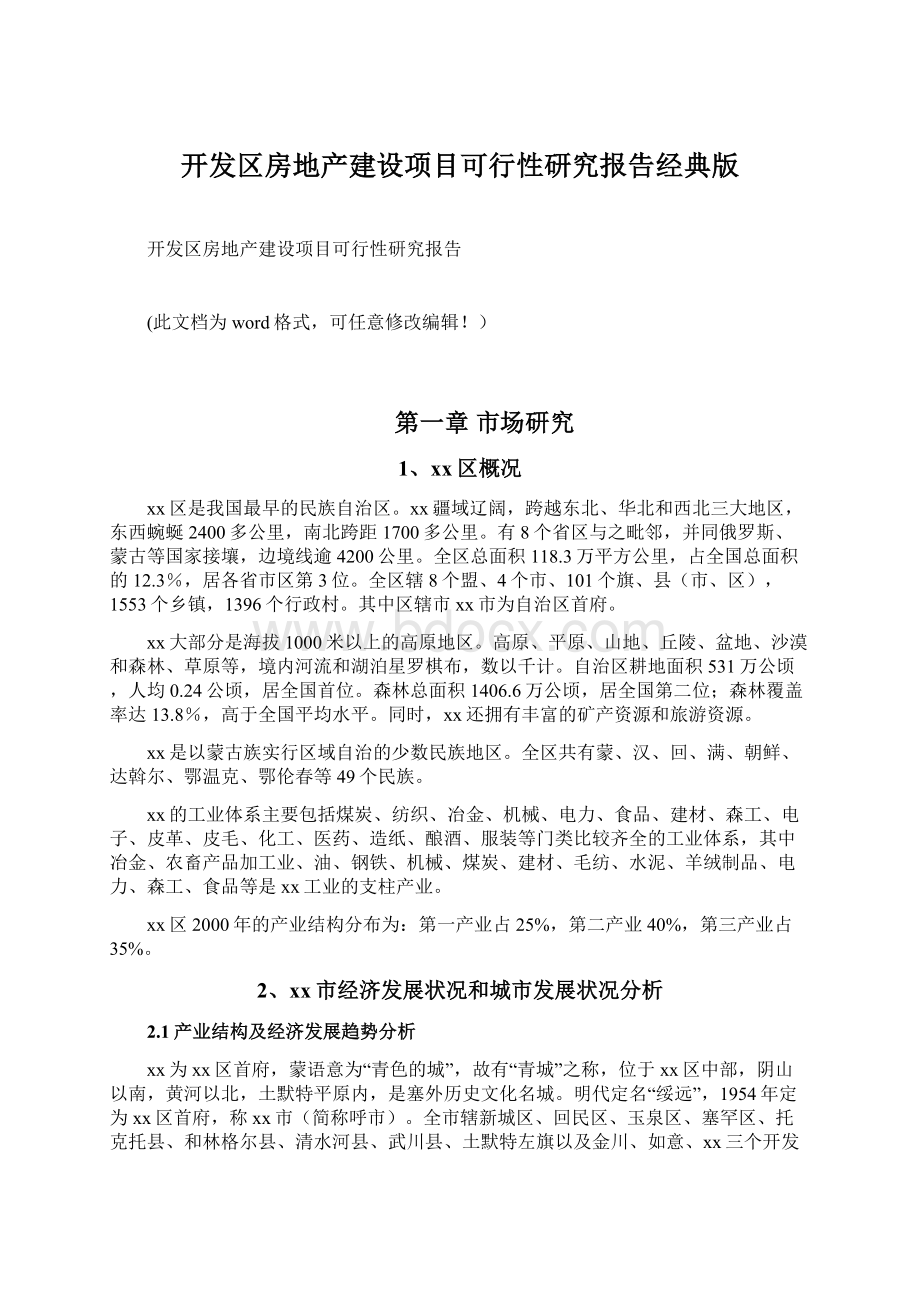 开发区房地产建设项目可行性研究报告经典版.docx_第1页