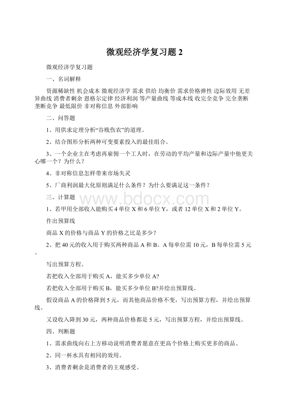 微观经济学复习题2Word文档下载推荐.docx_第1页