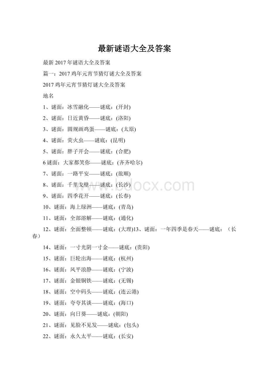 最新谜语大全及答案文档格式.docx