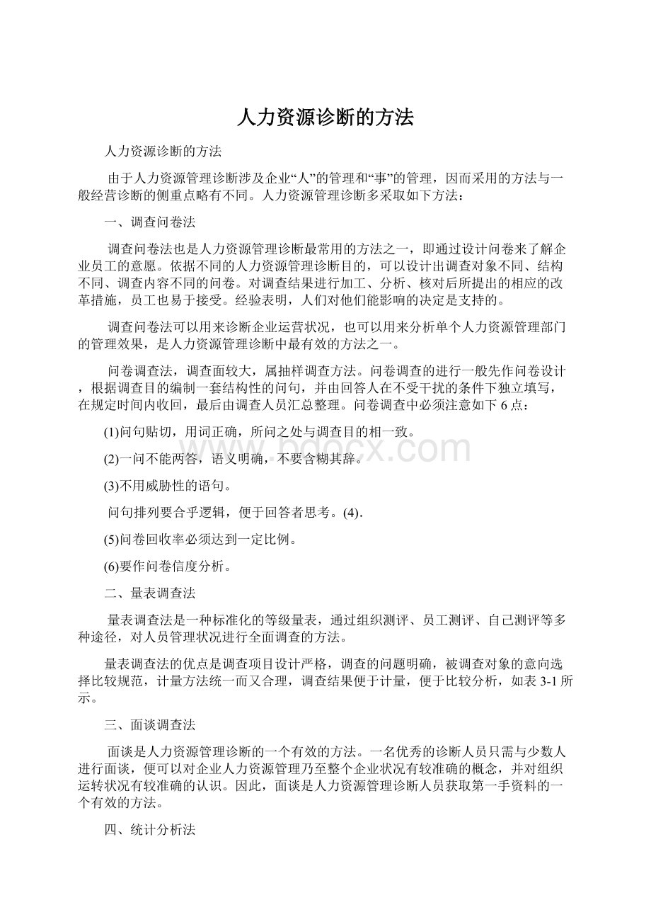 人力资源诊断的方法Word文档下载推荐.docx