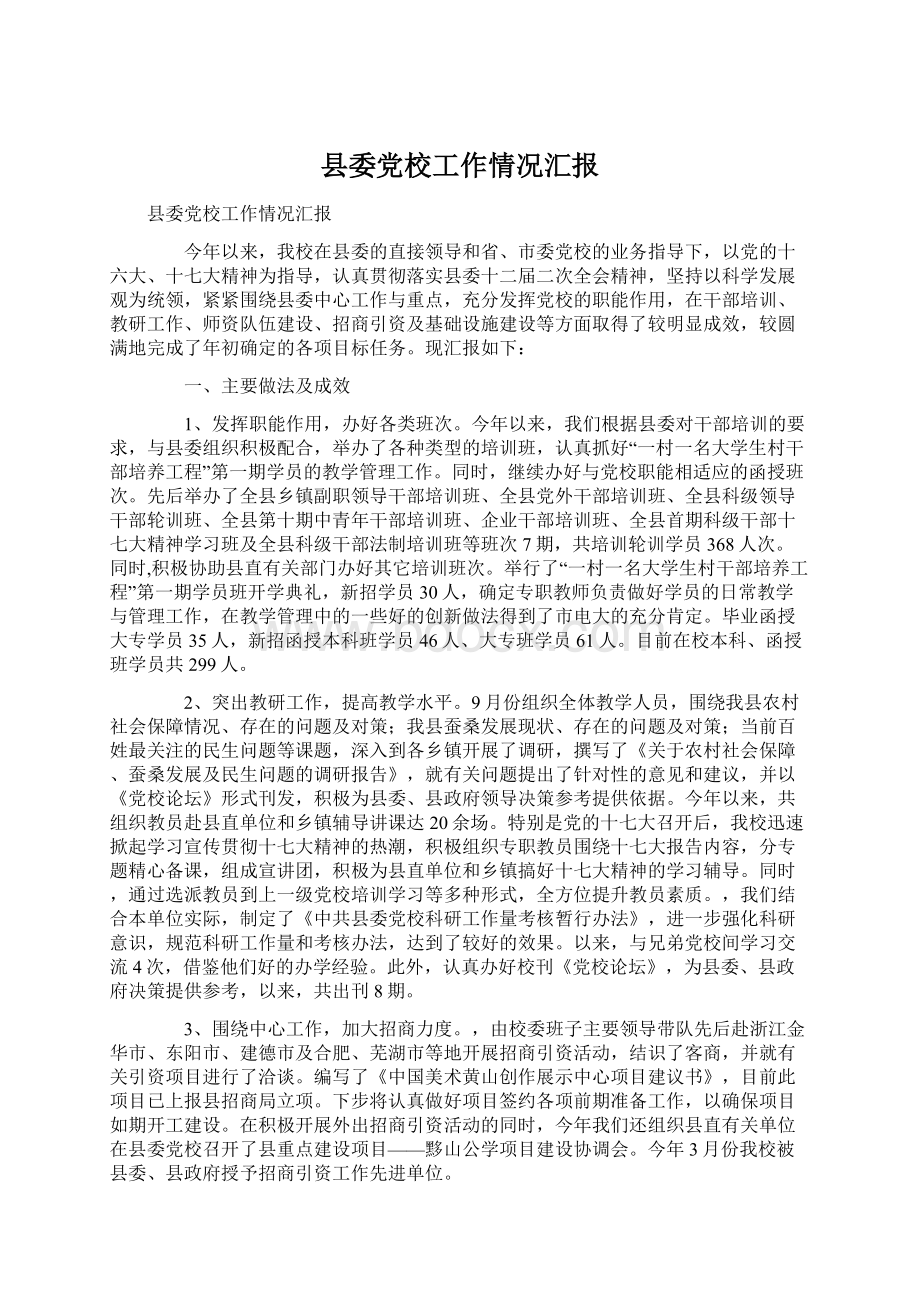 县委党校工作情况汇报.docx_第1页