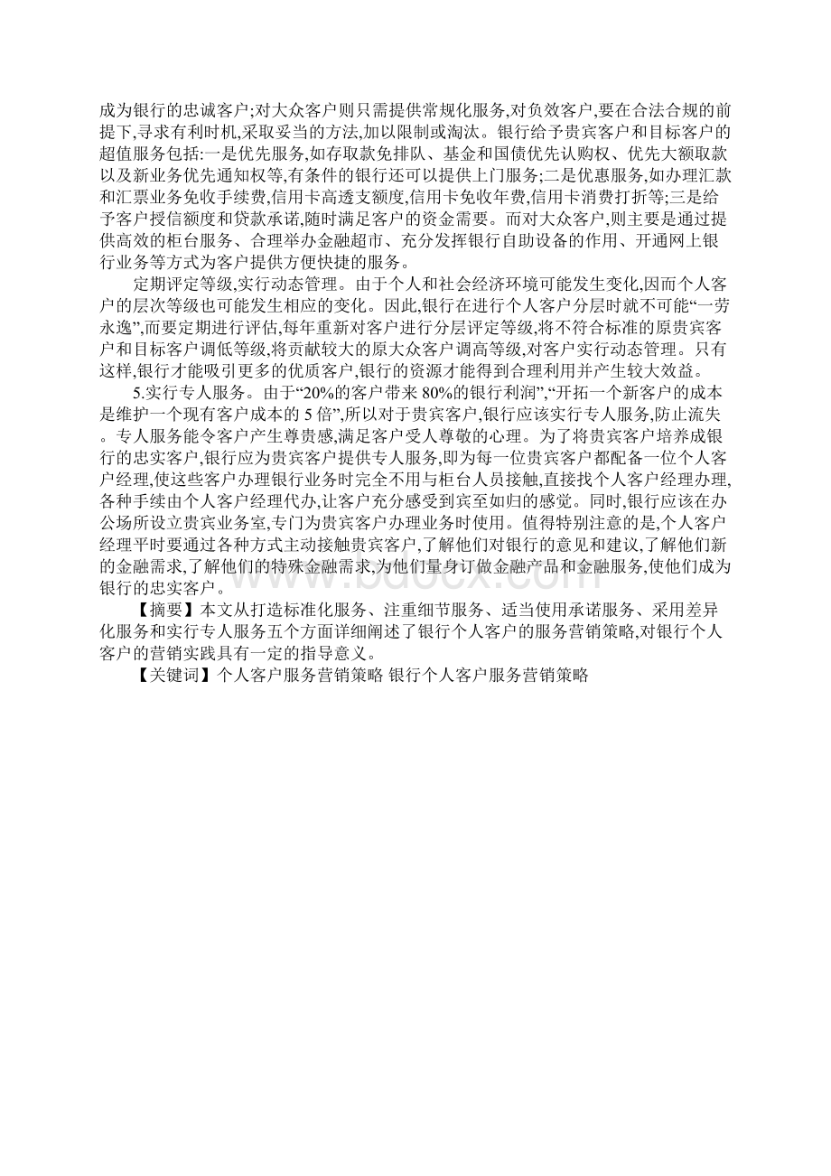 银行个人客户服务营销策略Word格式.docx_第3页