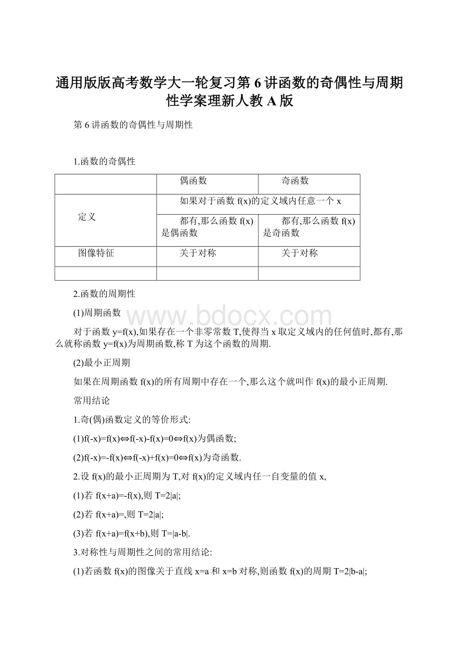 通用版版高考数学大一轮复习第6讲函数的奇偶性与周期性学案理新人教A版Word格式文档下载.docx