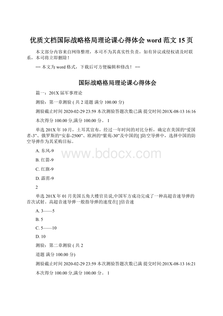 优质文档国际战略格局理论课心得体会word范文 15页.docx_第1页