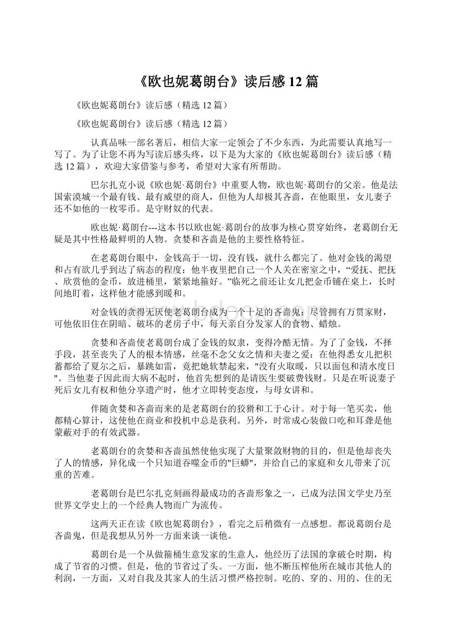 《欧也妮葛朗台》读后感12篇Word格式.docx