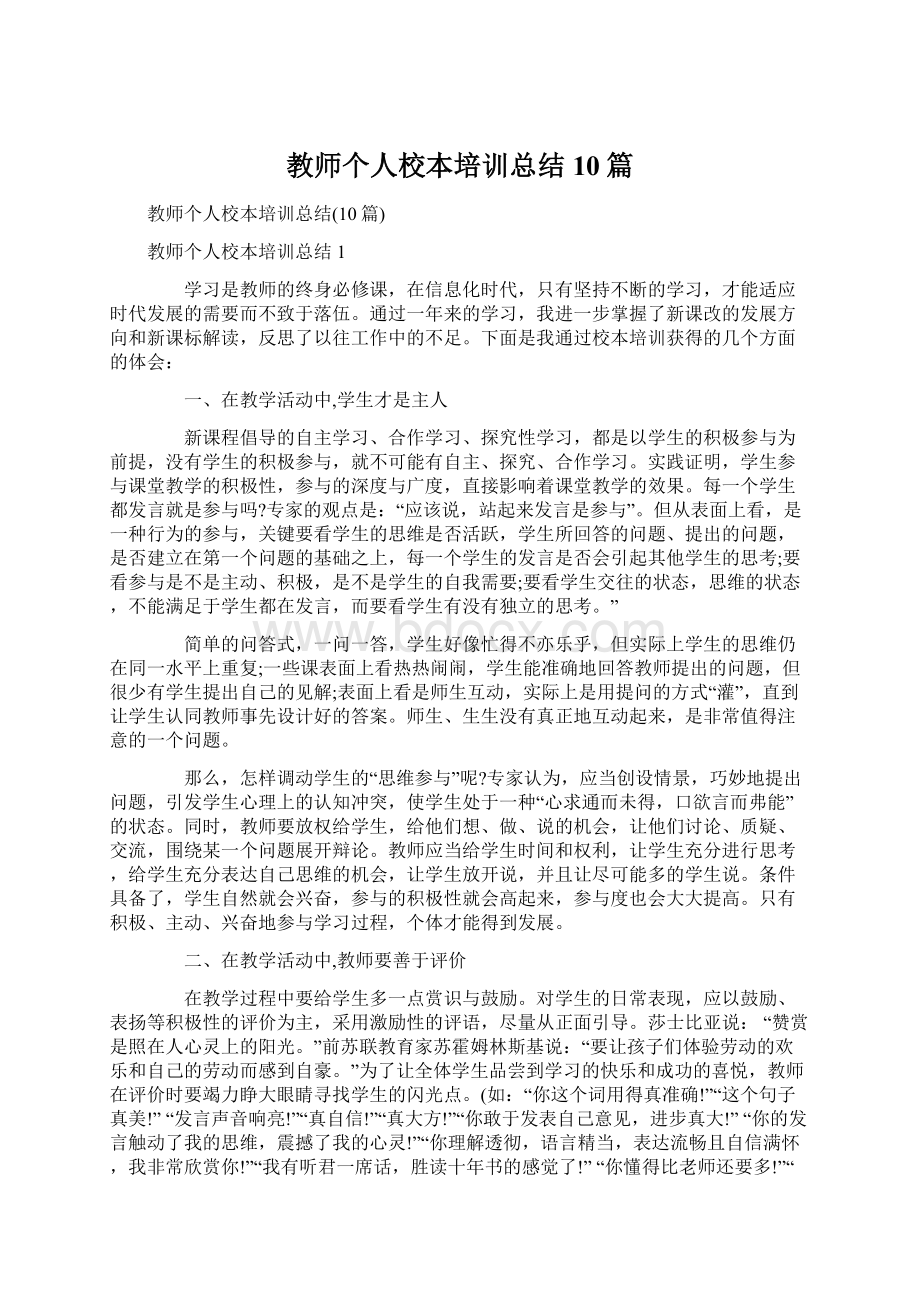 教师个人校本培训总结10篇.docx_第1页