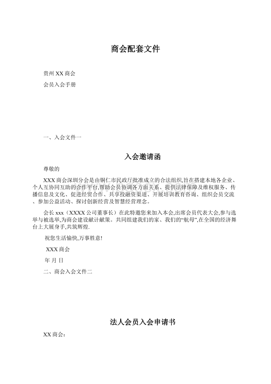 商会配套文件Word下载.docx